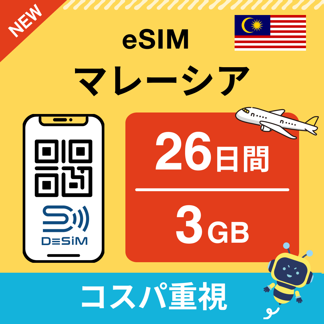 マレーシア eSIM（21~30日間）500MB～50GB選択可能 即日開通 テザリング対応