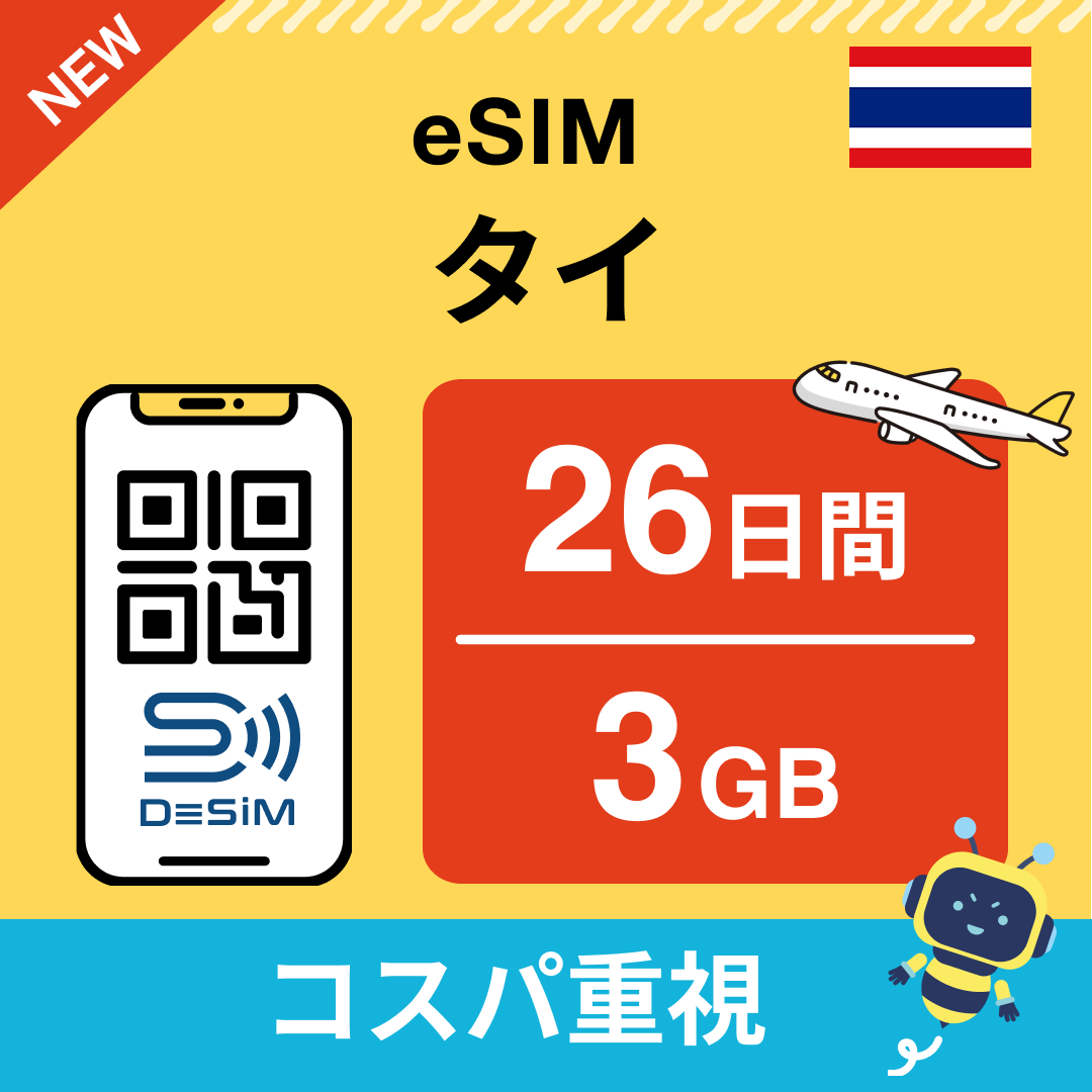 タイ eSIM（21~30日間）500MB～50GB選択可能 即日開通 テザリング対応