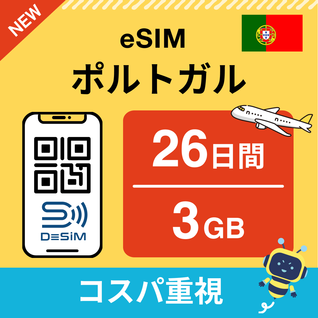 ポルトガル eSIM（21~30日間）500MB～50GB選択可能 即日開通 テザリング対応