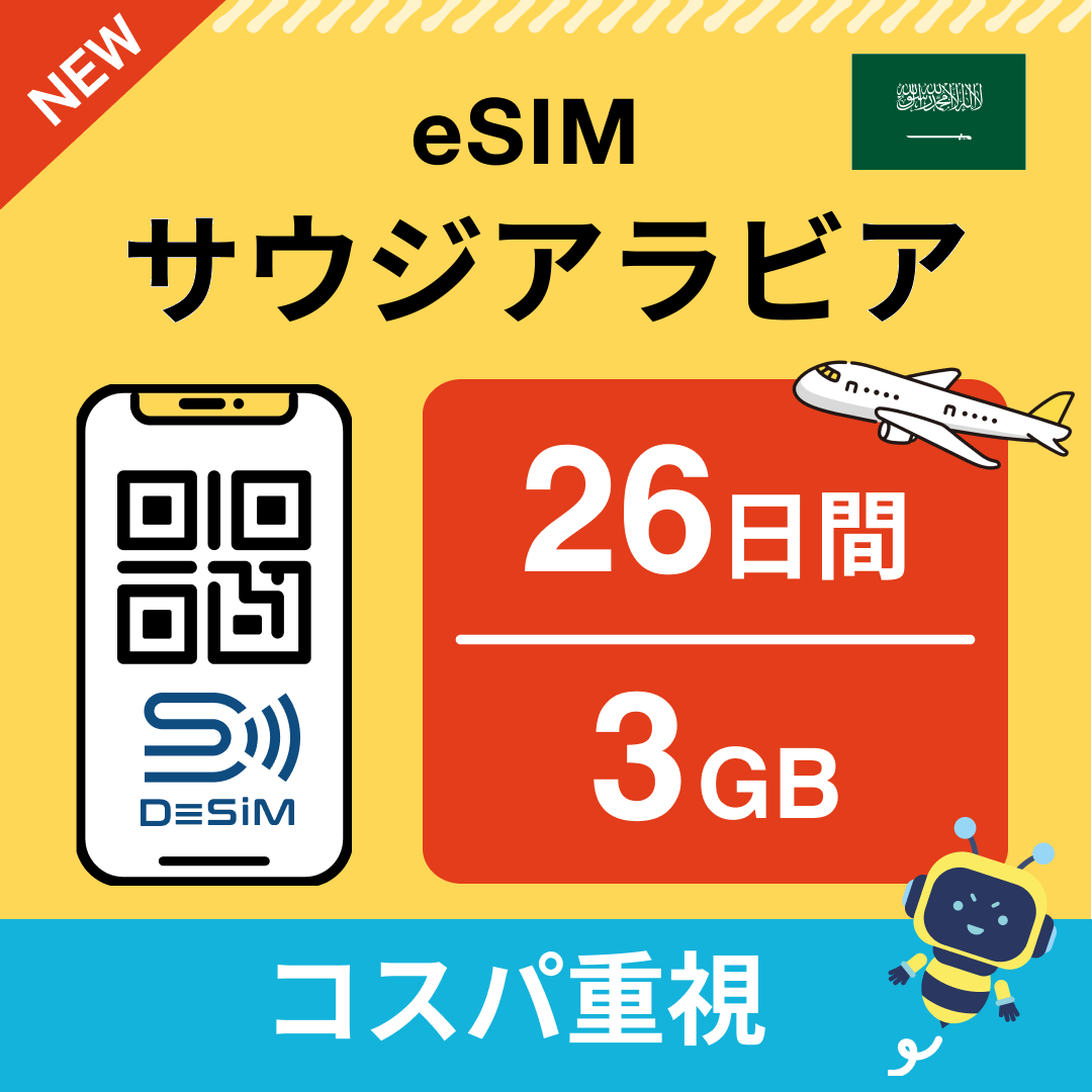 サウジアラビア eSIM（21~30日間）500MB～50GB選択可能 即日開通 テザリング対応