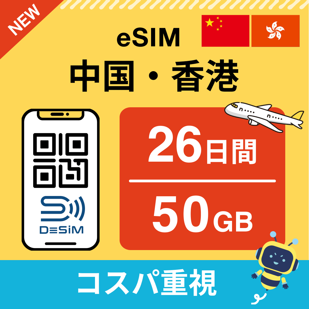 中国・香港 eSIM（21~30日間）500MB～50GB選択可能 即日開通 テザリング対応