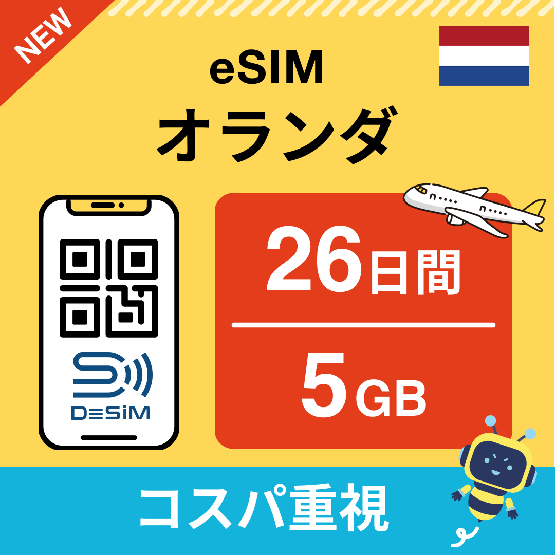 オランダ eSIM（21~30日間）500MB～50GB選択可能 即日開通 テザリング対応