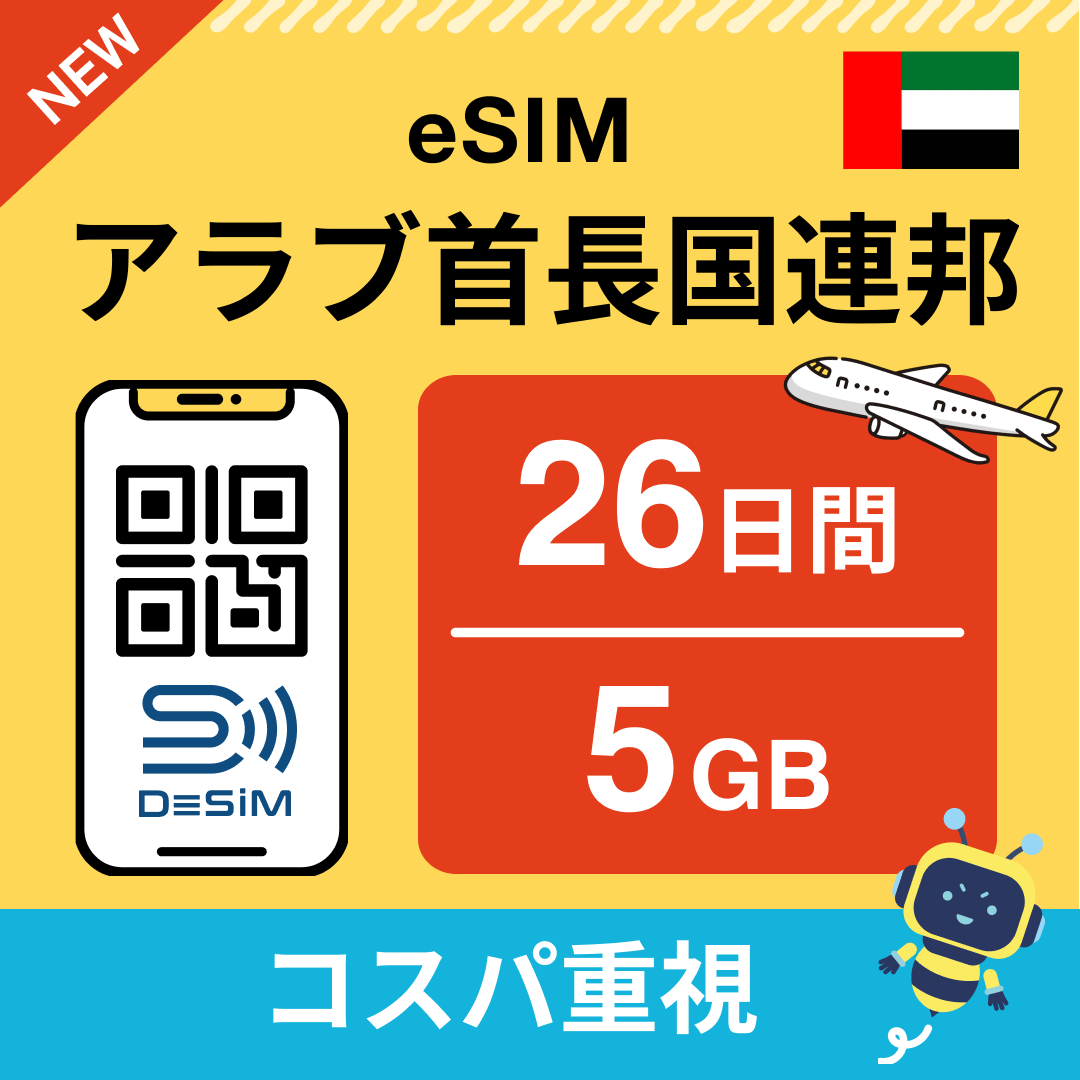 アラブ首長国連邦 eSIM（21~30日間）500MB～50GB選択可能 即日開通 テザリング対応