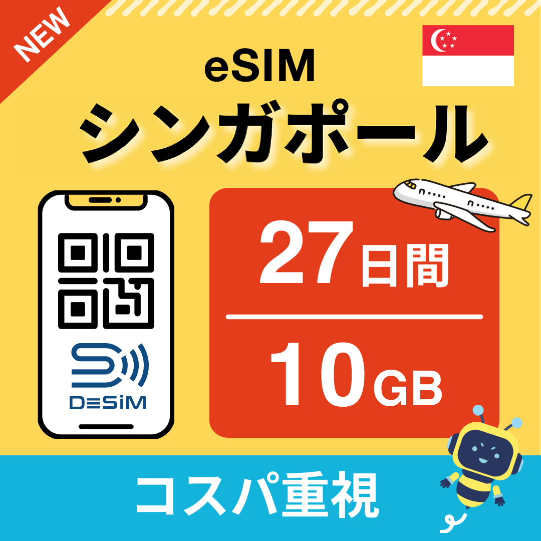 シンガポール eSIM（21~30日間）500MB～50GB選択可能 即日開通 テザリング対応