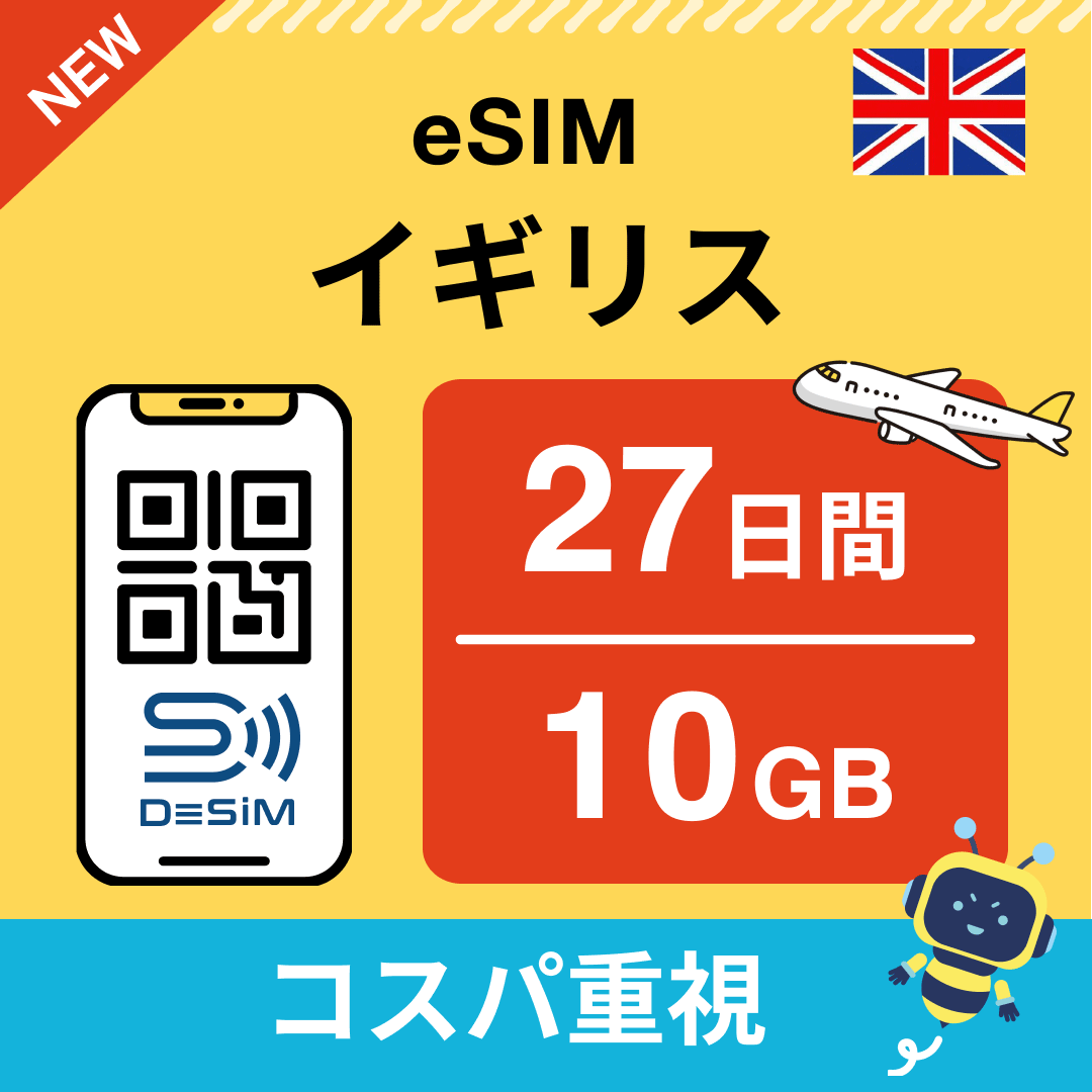 イギリス eSIM（21~30日間）500MB～50GB選択可能 即日開通 テザリング対応