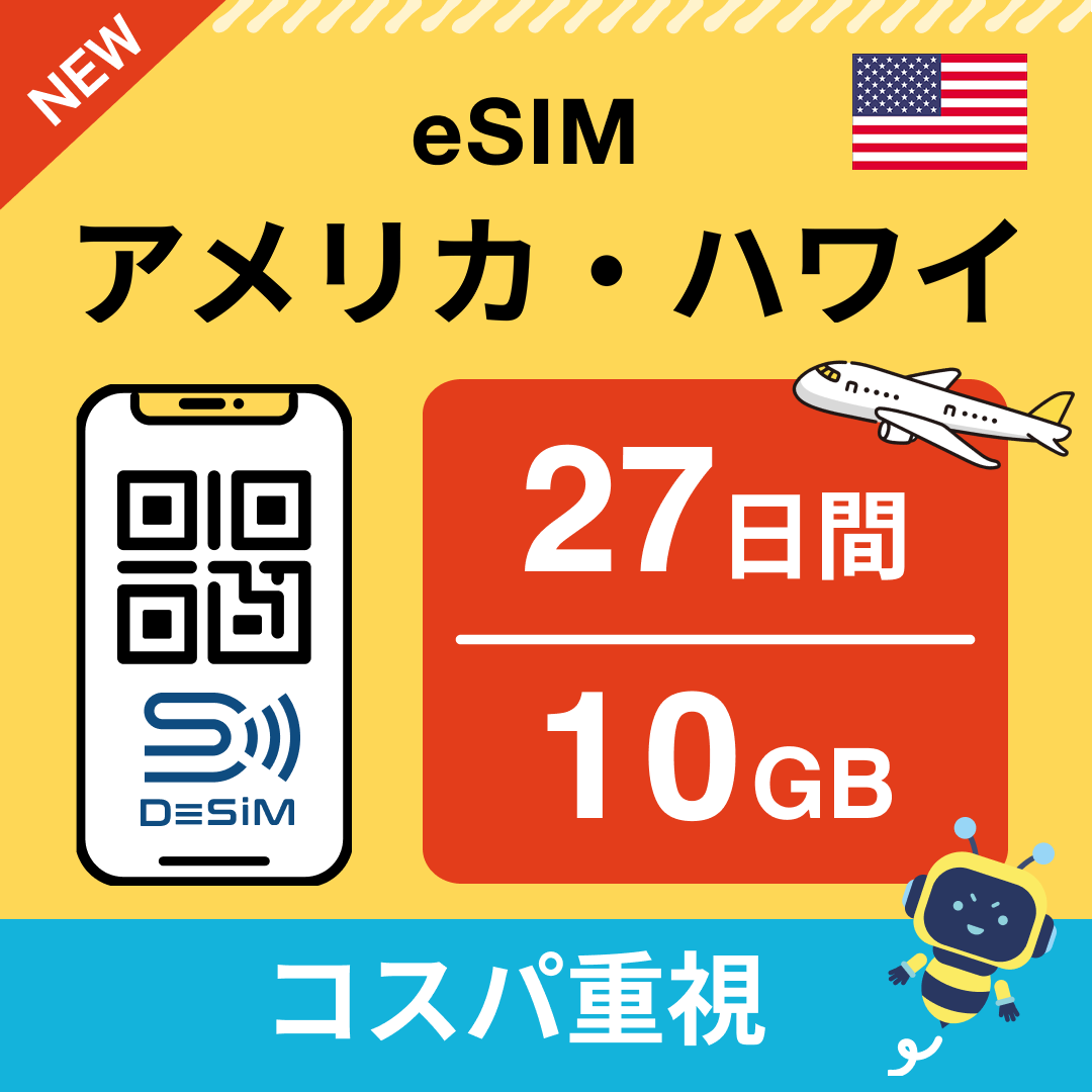 アメリカ eSIM（21~30日間）500MB～50GB選択可能 即日開通 テザリング対応