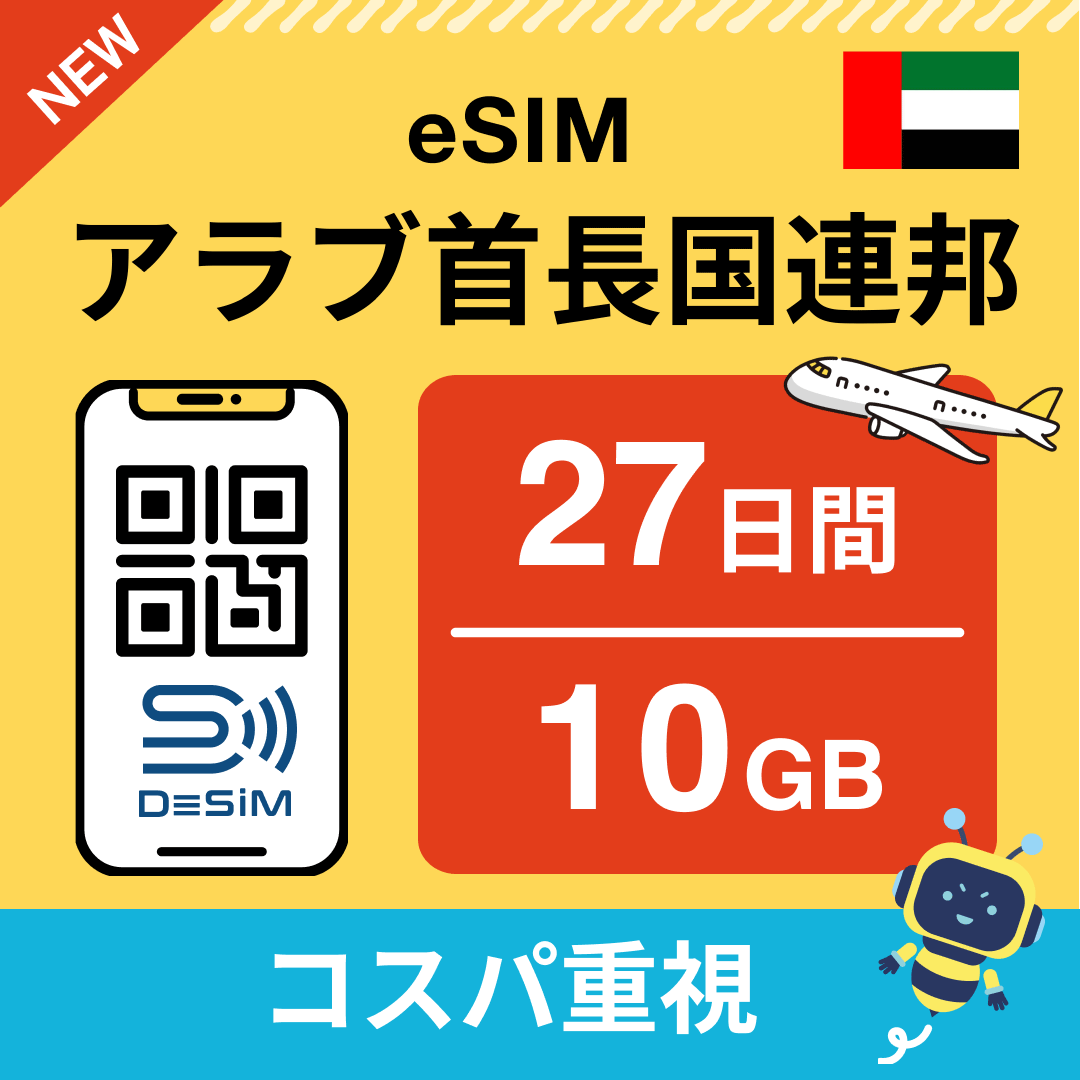 アラブ首長国連邦 eSIM（21~30日間）500MB～50GB選択可能 即日開通 テザリング対応