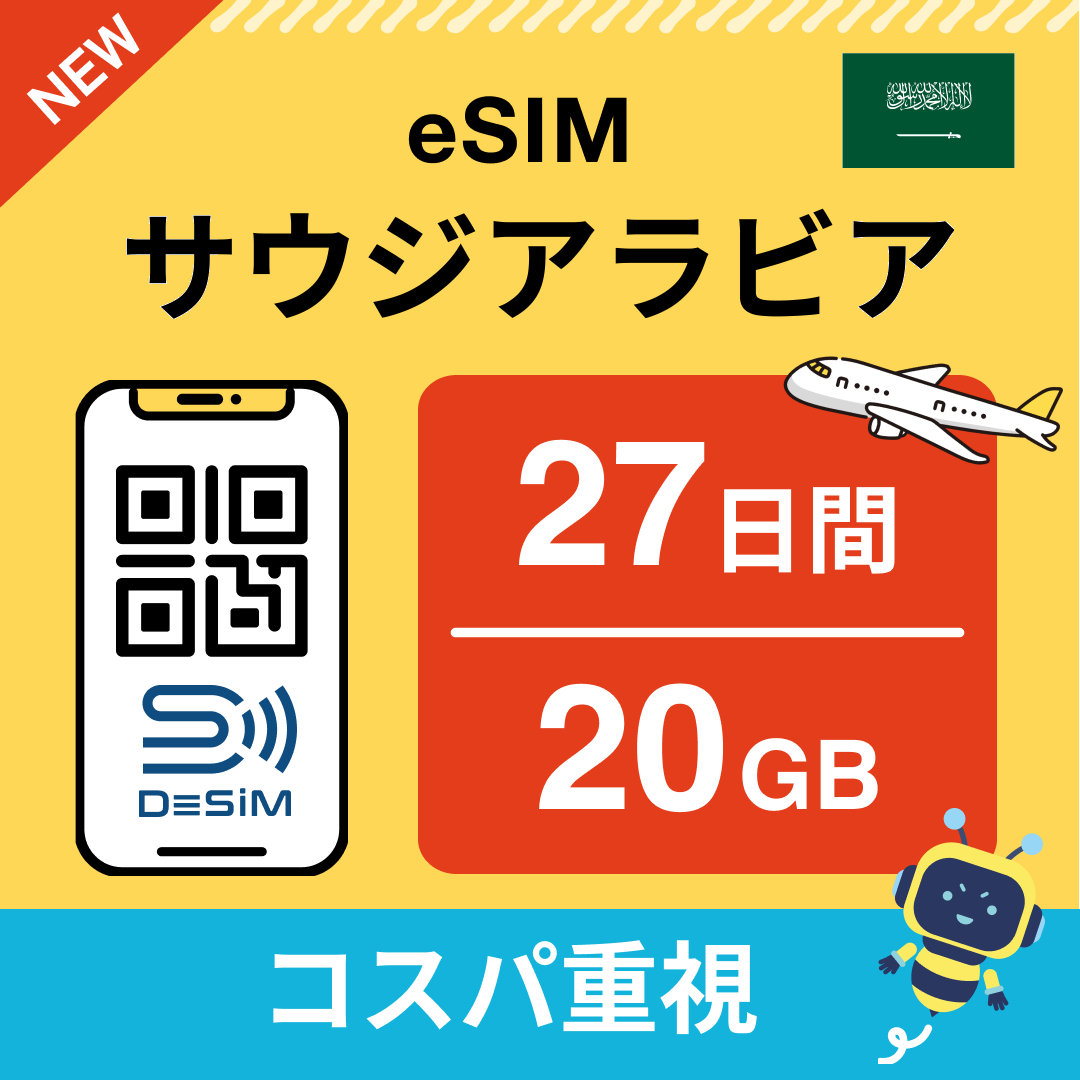 サウジアラビア eSIM（21~30日間）500MB～50GB選択可能 即日開通 テザリング対応