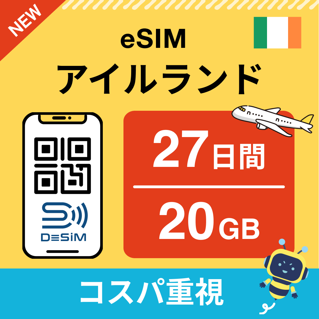 アイルランド eSIM（21~30日間）500MB～50GB選択可能 即日開通 テザリング対応