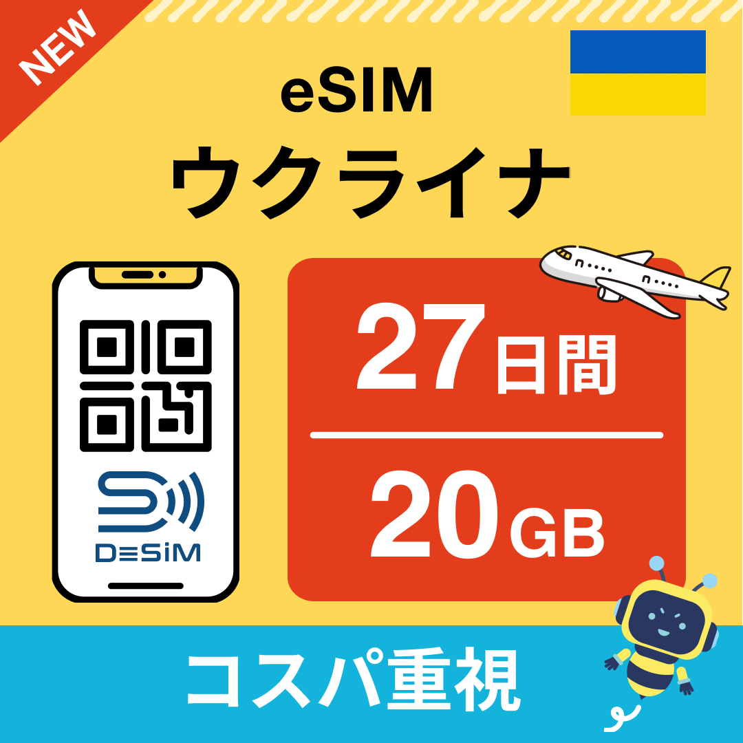 ウクライナ eSIM（21~30日間）500MB～50GB選択可能 即日開通 テザリング対応