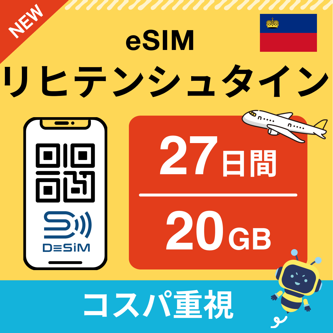 リヒテンシュタイン eSIM（21~30日間）500MB～50GB選択可能 即日開通 テザリング対応