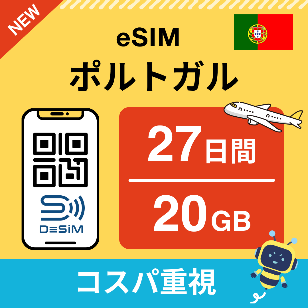 ポルトガル eSIM（21~30日間）500MB～50GB選択可能 即日開通 テザリング対応