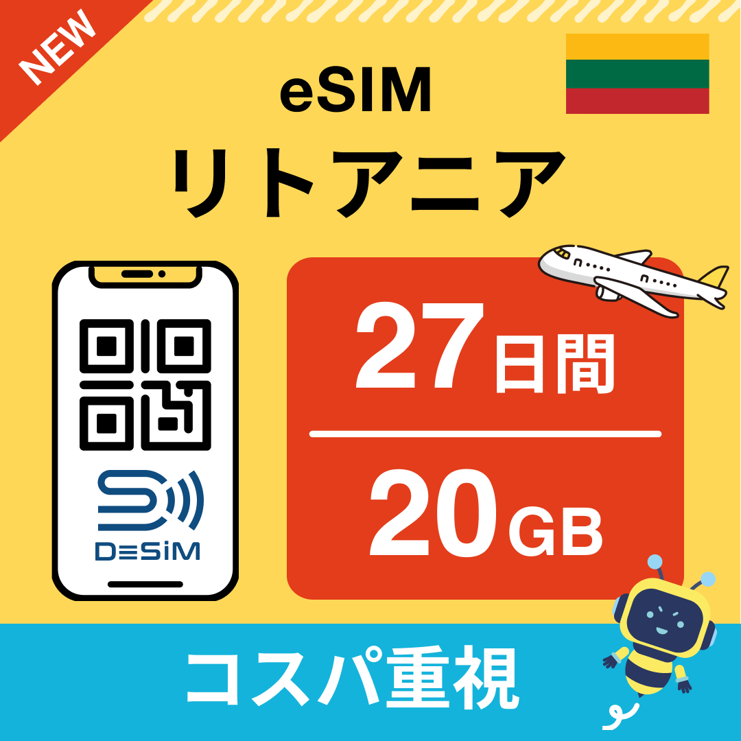 リトアニア eSIM（21~30日間）500MB～50GB選択可能 即日開通 テザリング対応