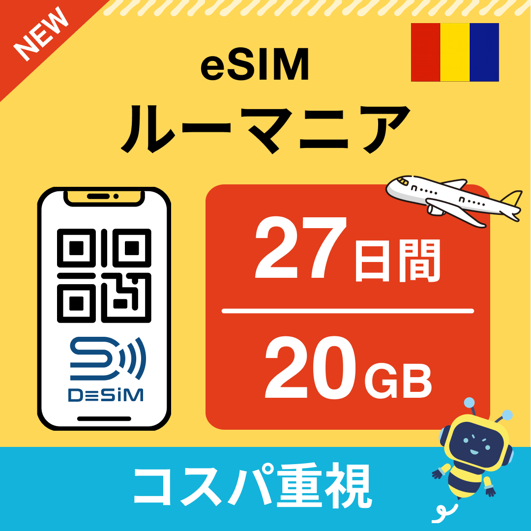ルーマニア eSIM（21~30日間）500MB～50GB選択可能 即日開通 テザリング対応