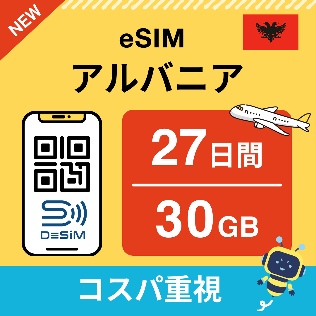 アルバニア eSIM（21~30日間）500MB～50GB選択可能 即日開通 テザリング対応
