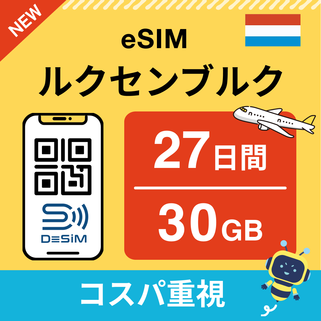 ルクセンブルク eSIM（21~30日間）500MB～50GB選択可能 即日開通 テザリング対応