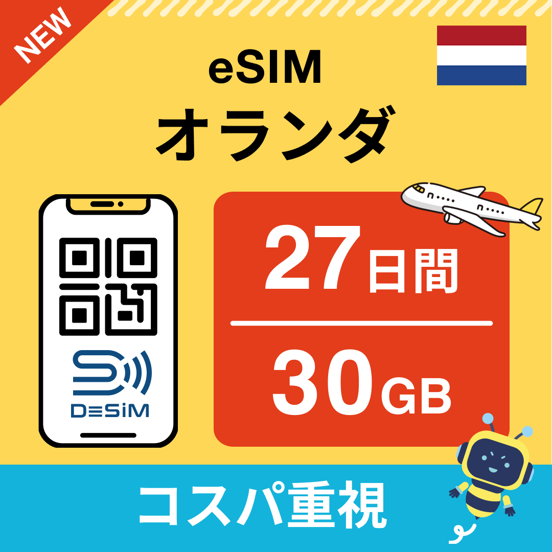 オランダ eSIM（21~30日間）500MB～50GB選択可能 即日開通 テザリング対応