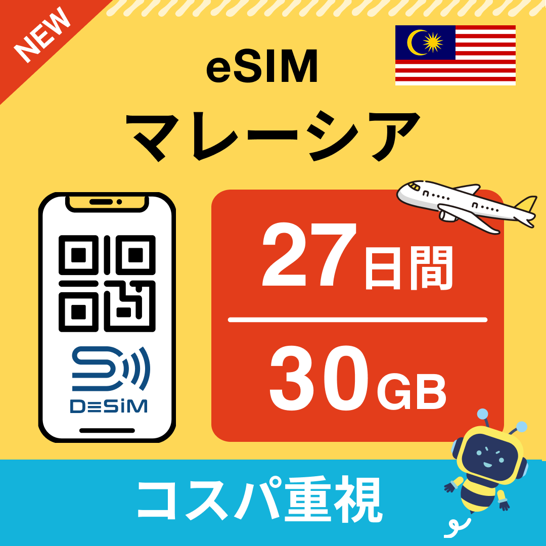 マレーシア eSIM（21~30日間）500MB～50GB選択可能 即日開通 テザリング対応