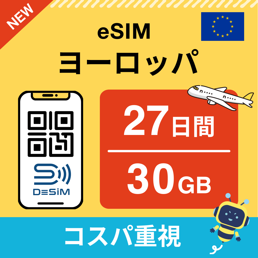 ヨーロッパ eSIM（21~30日間）500MB～50GB選択可能 即日開通 テザリング対応