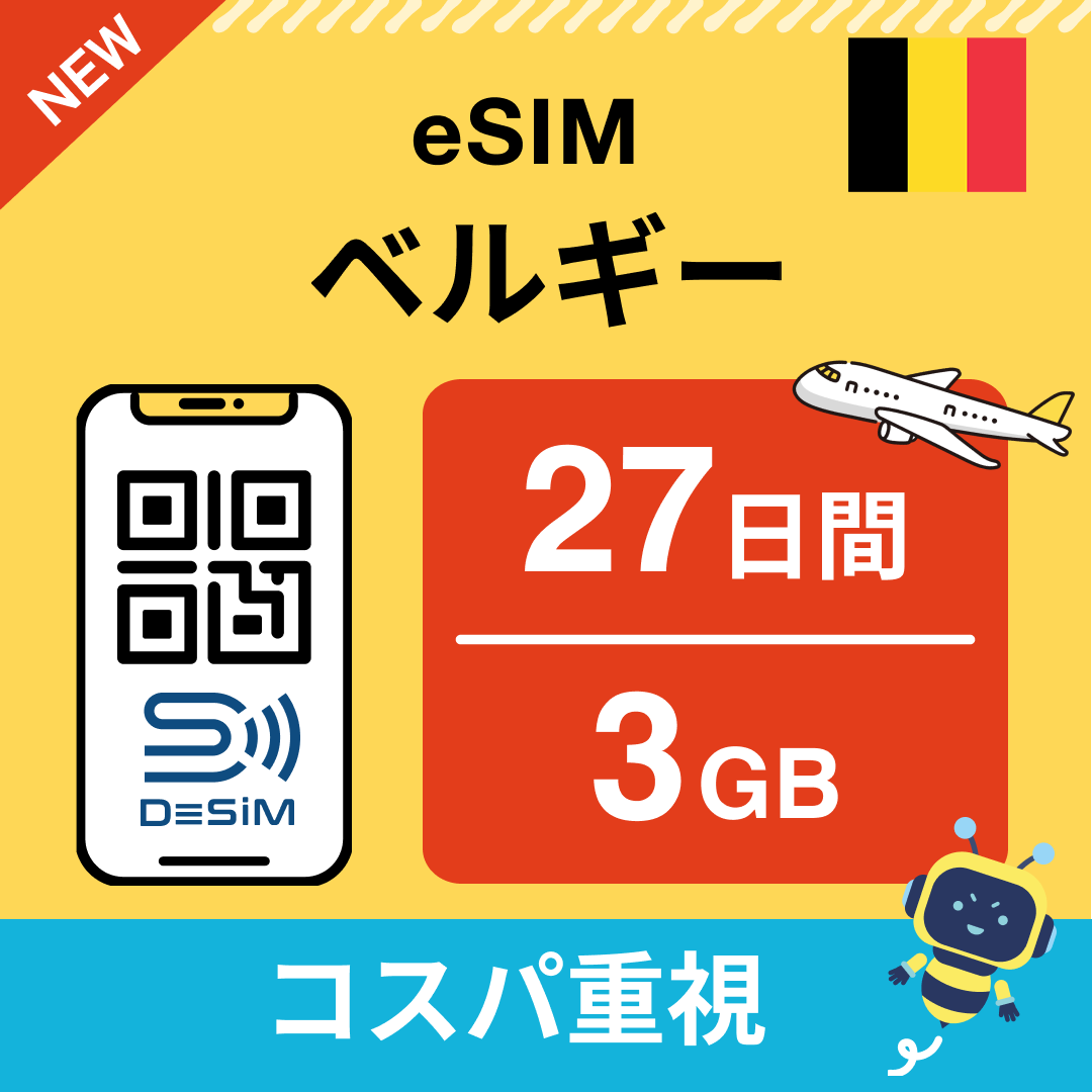 ベルギー eSIM（21~30日間）500MB～50GB選択可能 即日開通 テザリング対応