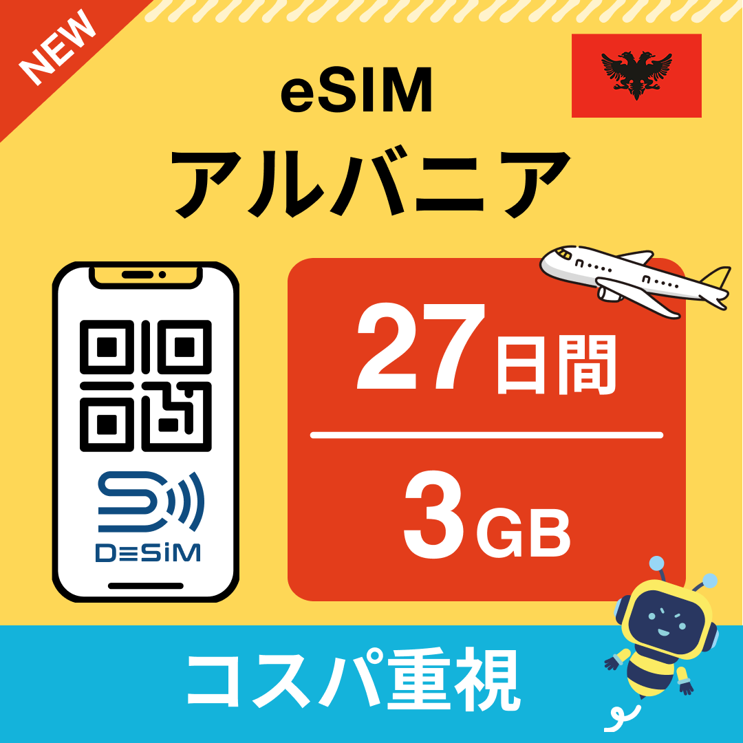 アルバニア eSIM（21~30日間）500MB～50GB選択可能 即日開通 テザリング対応
