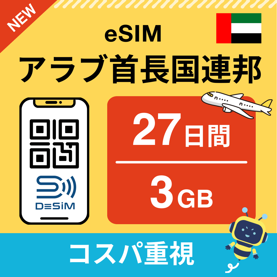 アラブ首長国連邦 eSIM（21~30日間）500MB～50GB選択可能 即日開通 テザリング対応