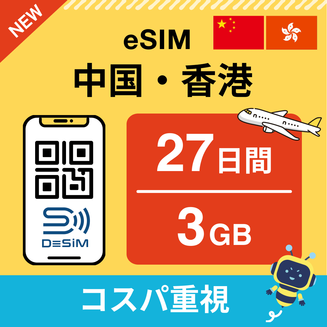 中国・香港 eSIM（21~30日間）500MB～50GB選択可能 即日開通 テザリング対応