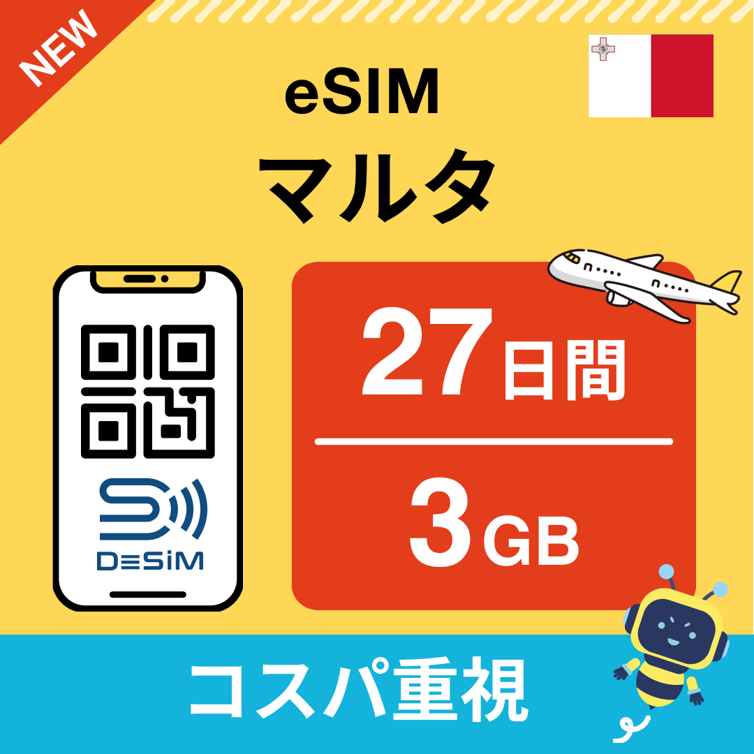 マルタ eSIM（21~30日間）500MB～50GB選択可能 即日開通 テザリング対応