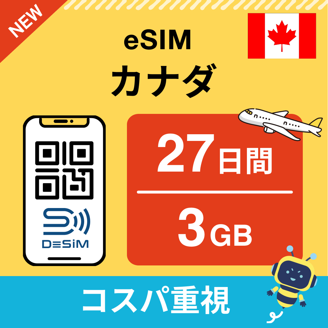 カナダ eSIM（21~30日間）500MB～50GB選択可能 即日開通 テザリング対応
