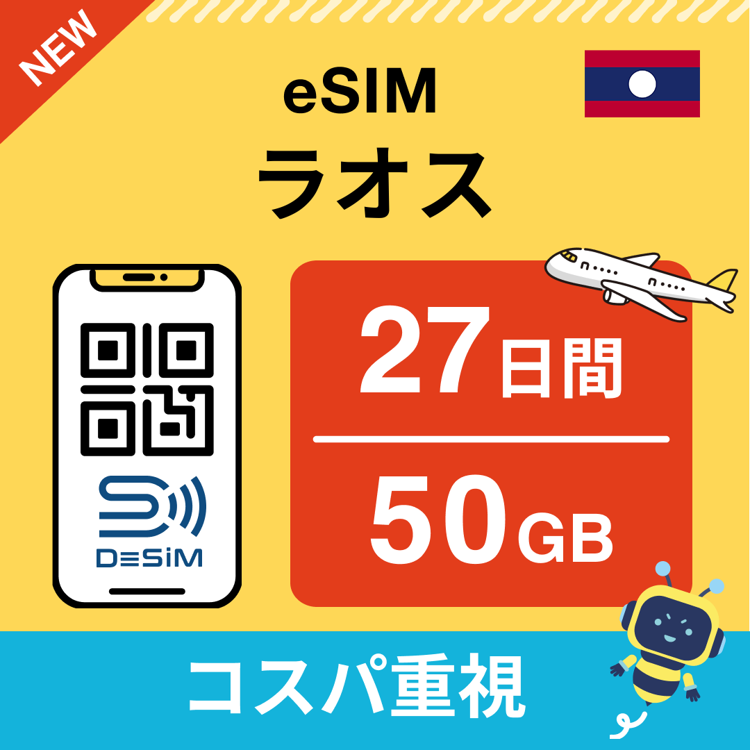 ラオス eSIM（21~30日間）500MB～50GB選択可能 即日開通 テザリング対応