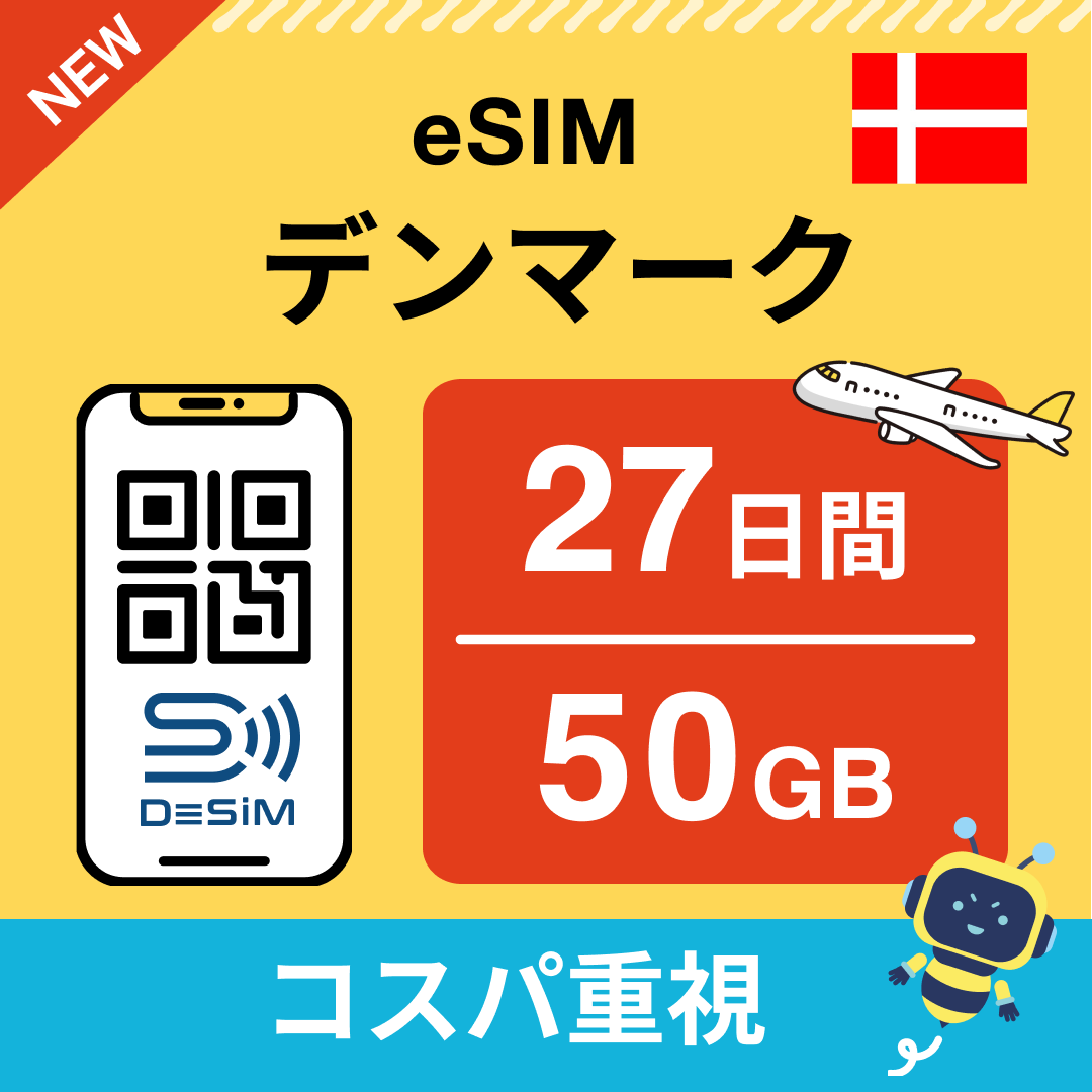 デンマーク eSIM（21~30日間）500MB～50GB選択可能 即日開通 テザリング対応