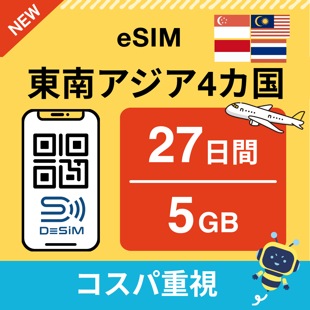 東南アジア eSIM（21~30日間）500MB～50GB選択可能 即日開通 テザリング対応