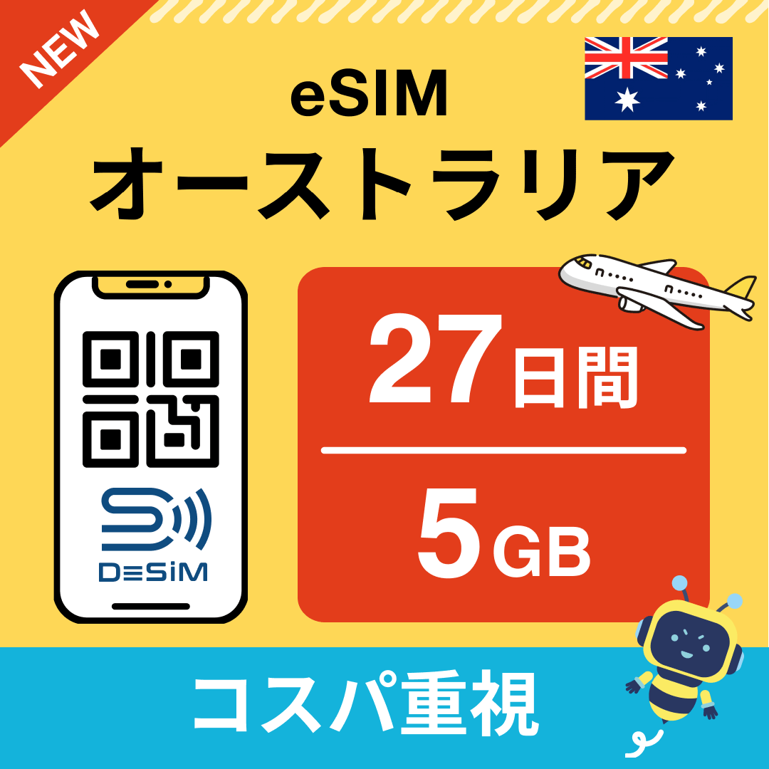 オーストラリア eSIM（21~30日間）500MB～50GB選択可能 即日開通 テザリング対応
