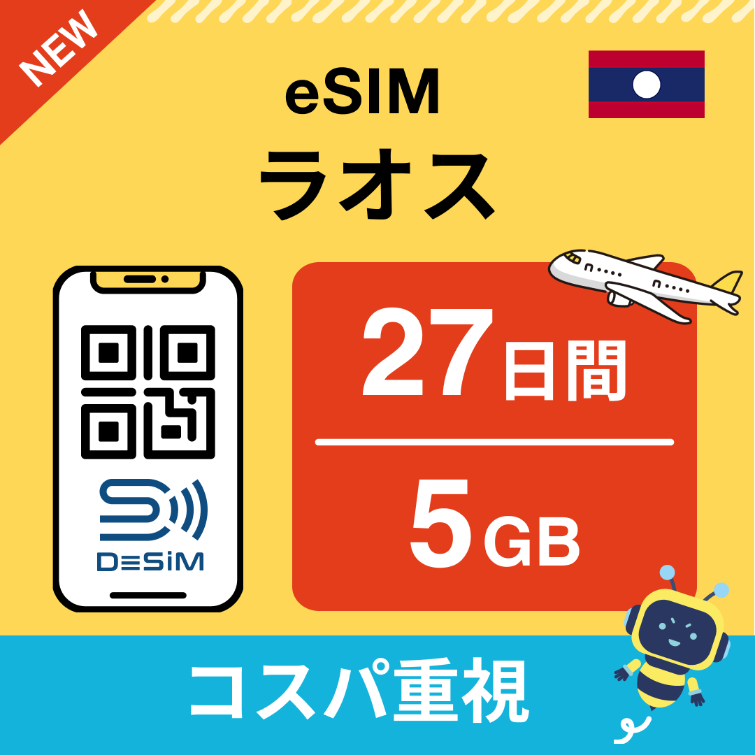 ラオス eSIM（21~30日間）500MB～50GB選択可能 即日開通 テザリング対応