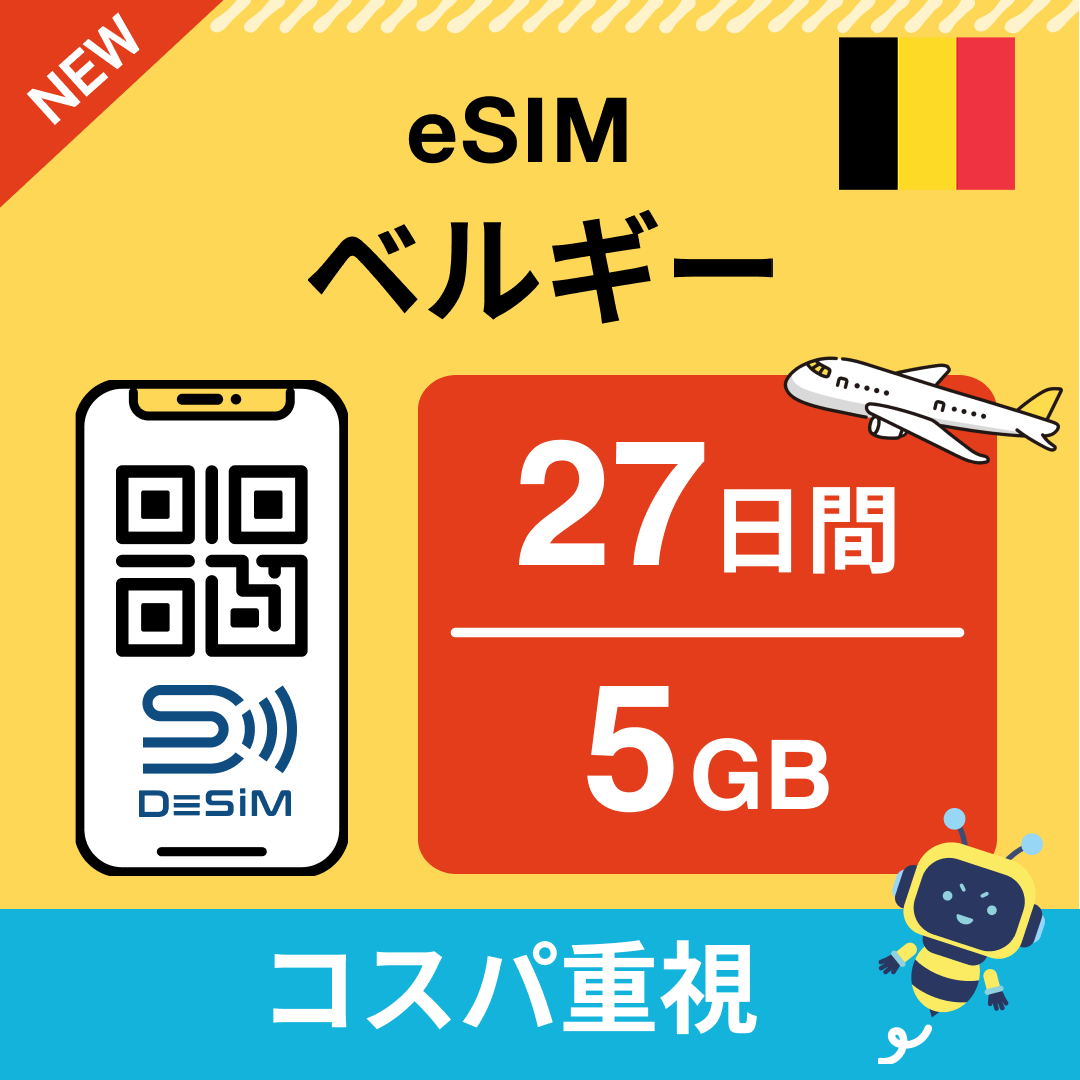 ベルギー eSIM（21~30日間）500MB～50GB選択可能 即日開通 テザリング対応