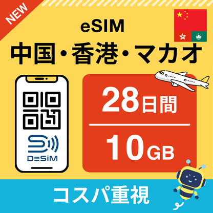 中国・香港・マカオ eSIM（21~30日間）500MB～50GB選択可能 即日開通 テザリング対応