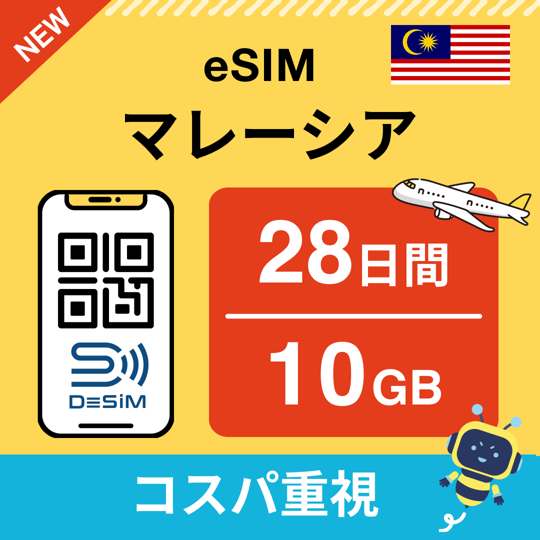 マレーシア eSIM（21~30日間）500MB～50GB選択可能 即日開通 テザリング対応