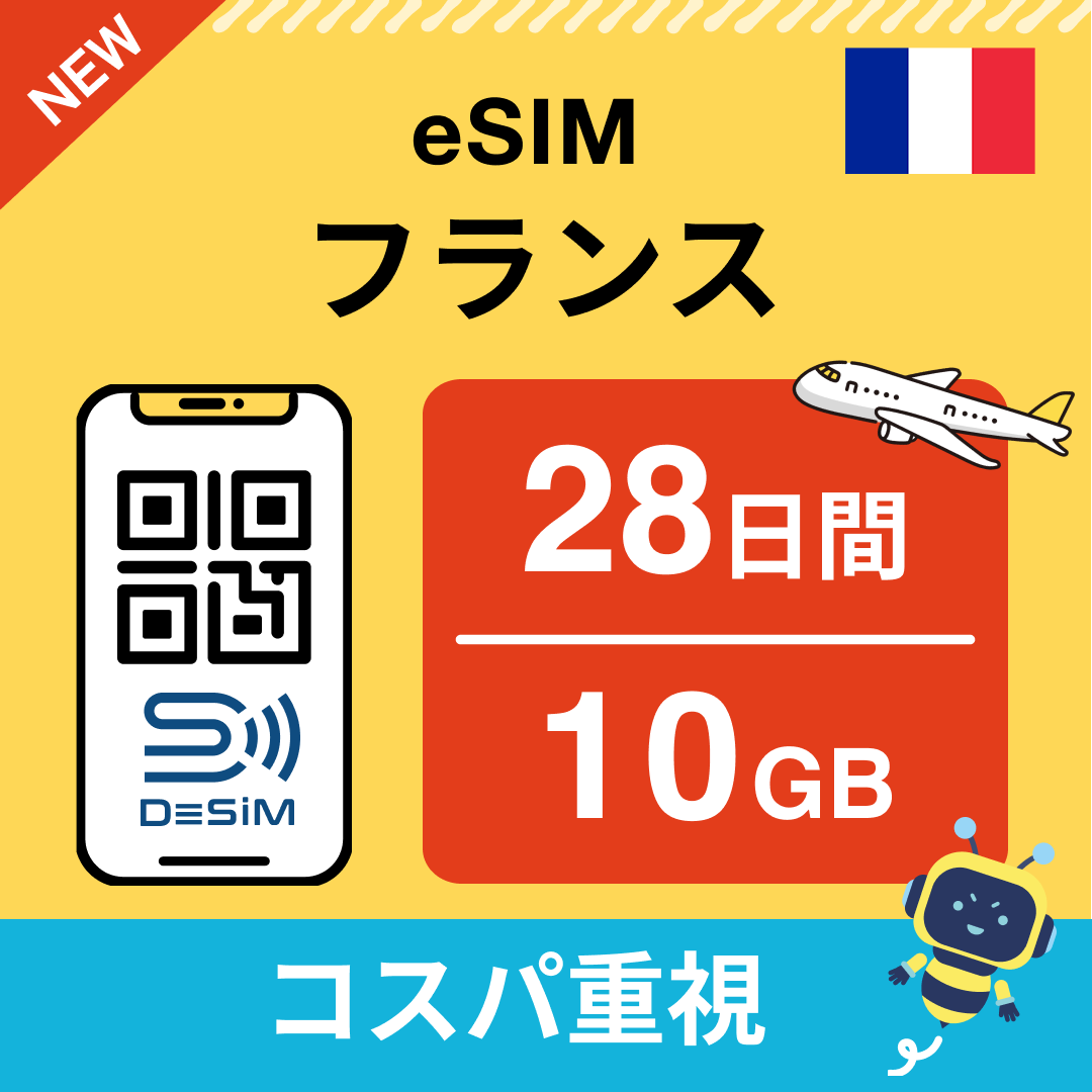 フランス eSIM（21~30日間）500MB～50GB選択可能 即日開通 テザリング対応