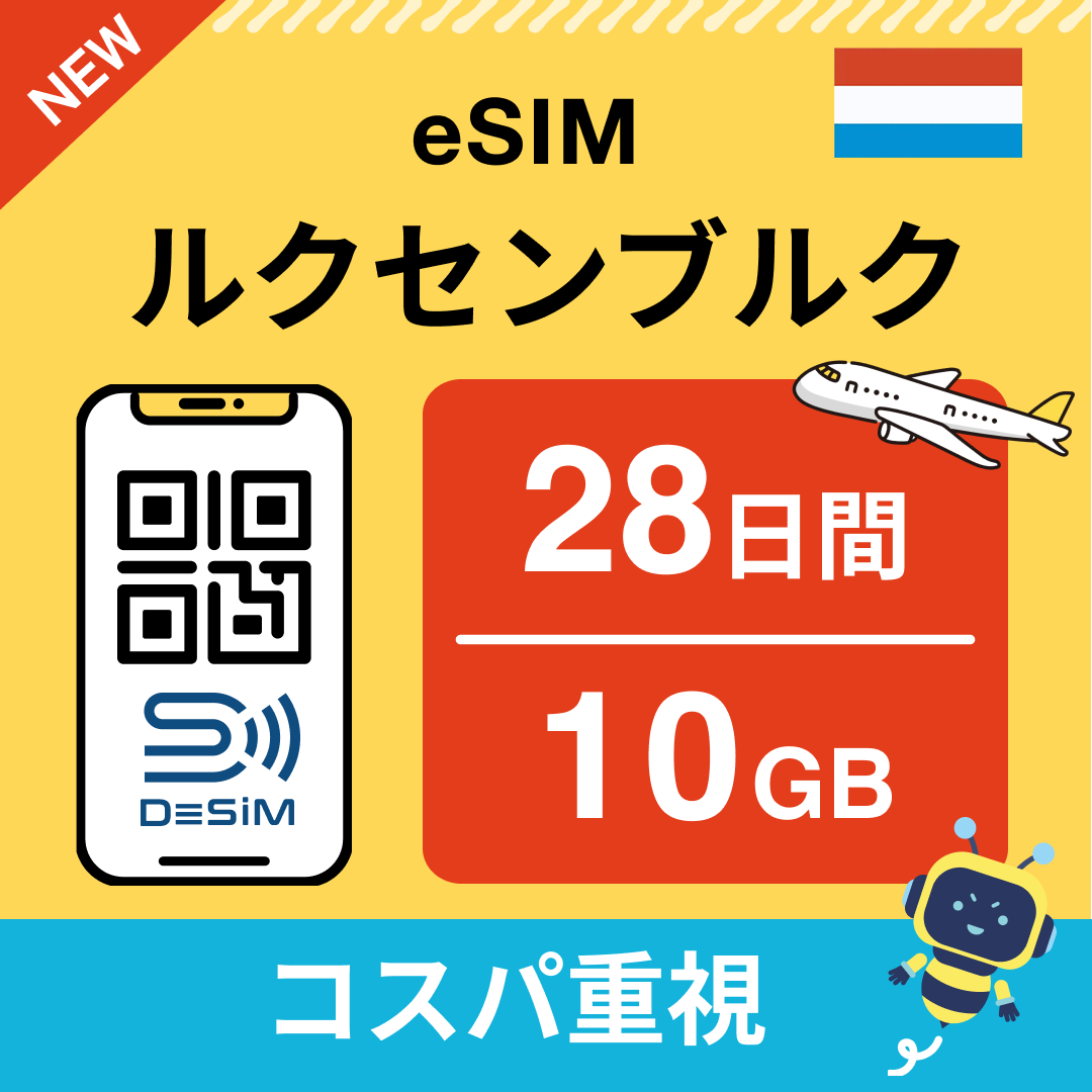 ルクセンブルク eSIM（21~30日間）500MB～50GB選択可能 即日開通 テザリング対応