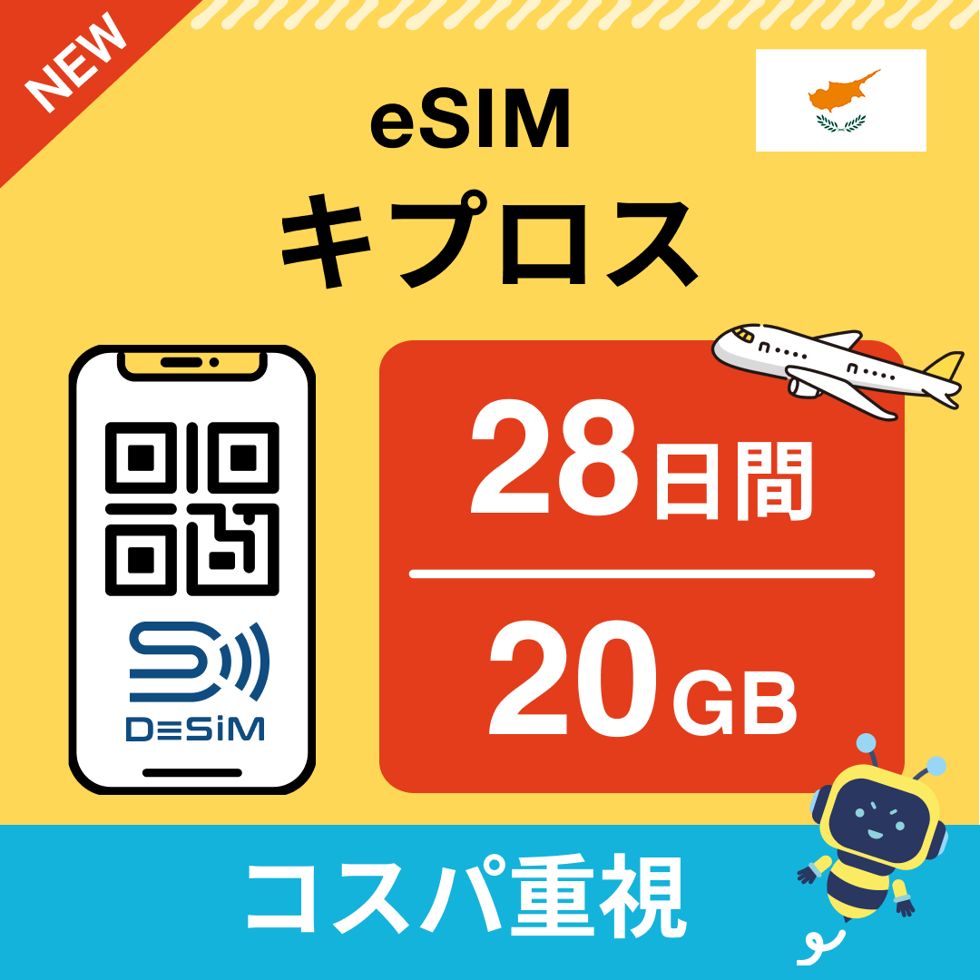 キプロス eSIM（21~30日間）500MB～50GB選択可能 即日開通 テザリング対応