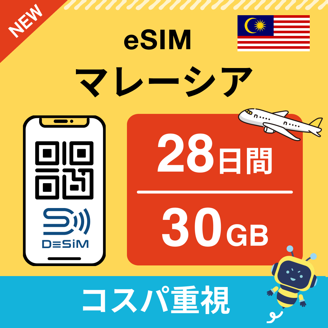マレーシア eSIM（21~30日間）500MB～50GB選択可能 即日開通 テザリング対応