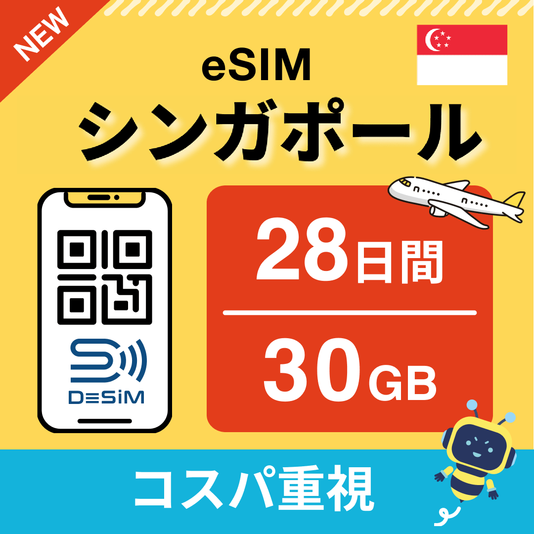 シンガポール eSIM（21~30日間）500MB～50GB選択可能 即日開通 テザリング対応