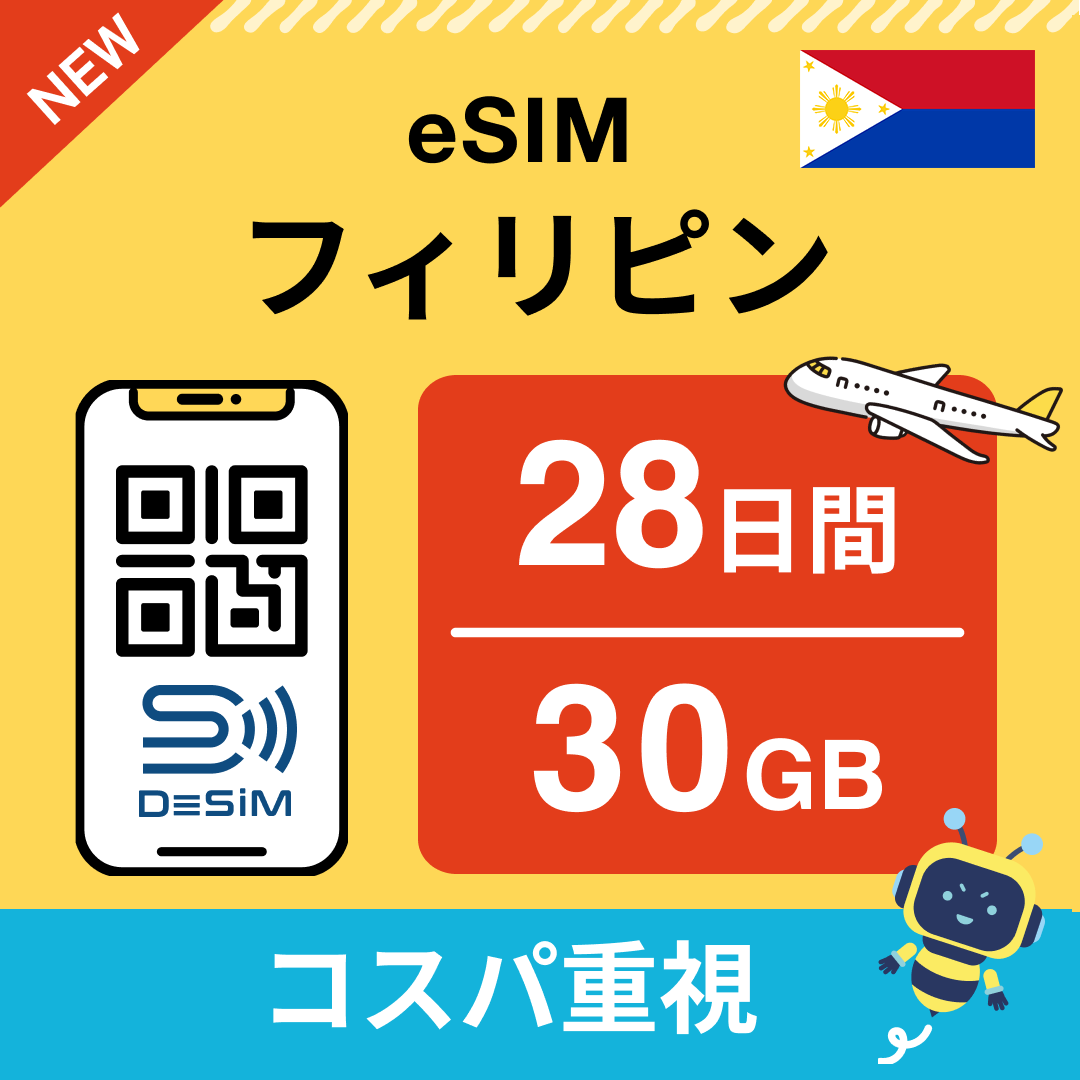 フィリピン eSIM（21~30日間）500MB～50GB選択可能 即日開通 テザリング対応