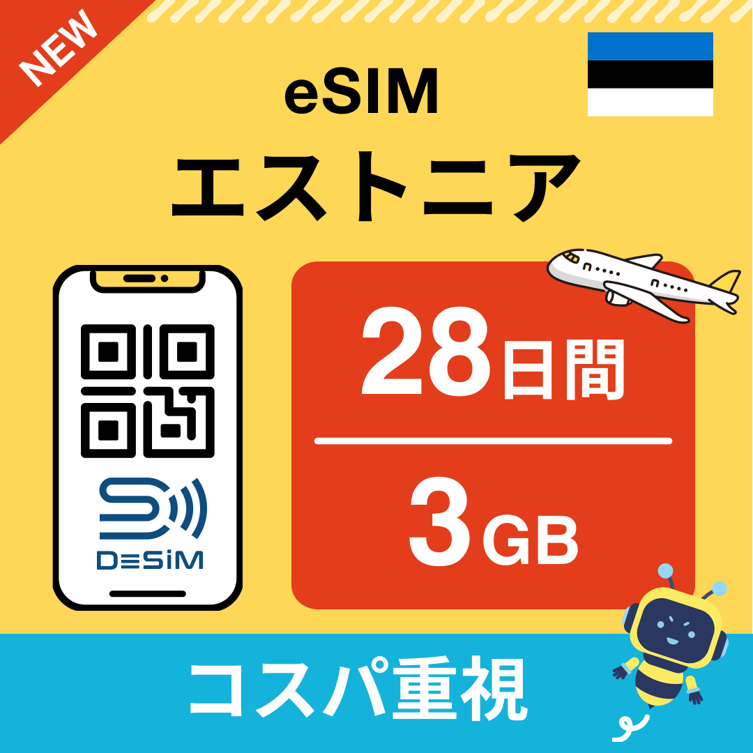 エストニア eSIM（21~30日間）500MB～50GB選択可能 即日開通 テザリング対応