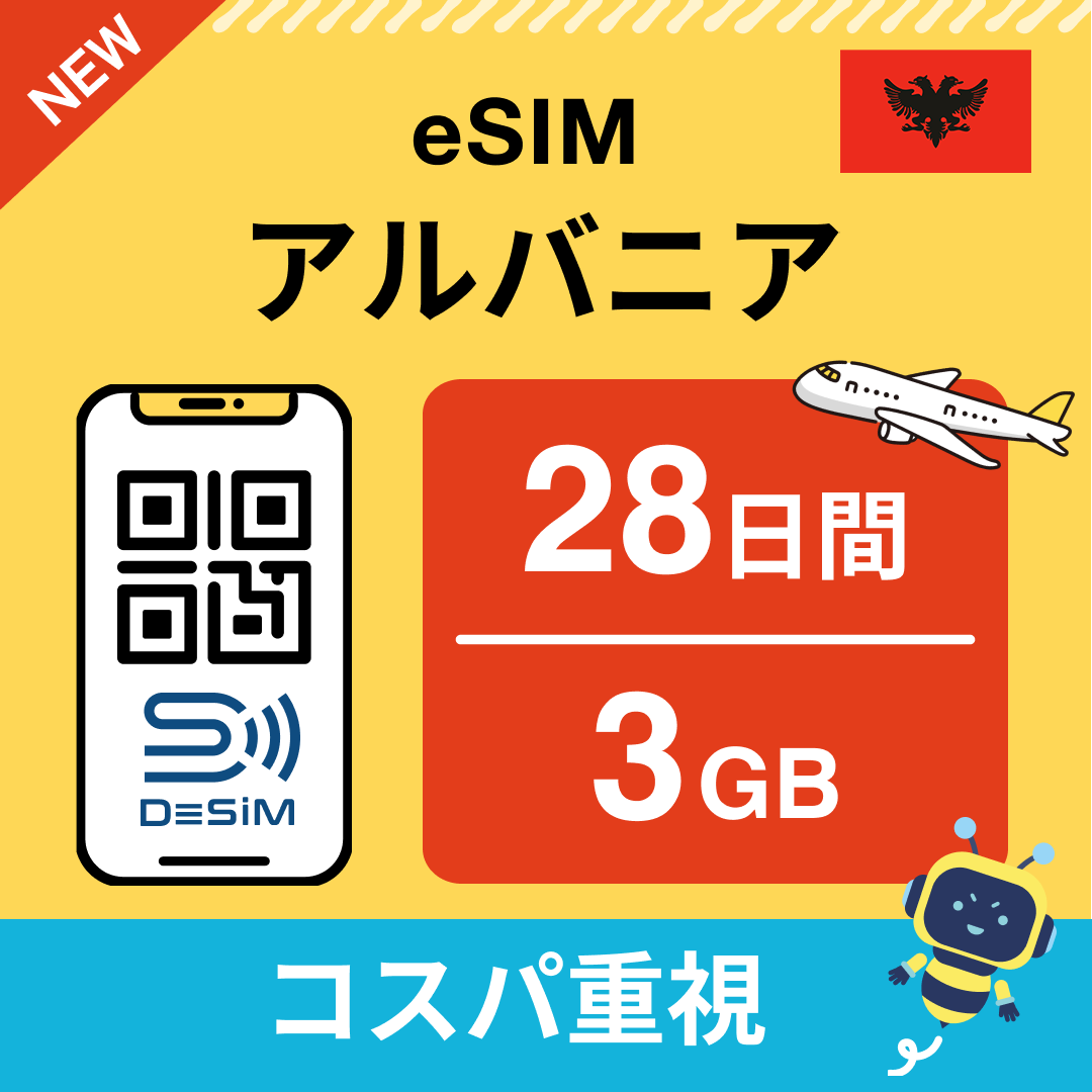 アルバニア eSIM（21~30日間）500MB～50GB選択可能 即日開通 テザリング対応