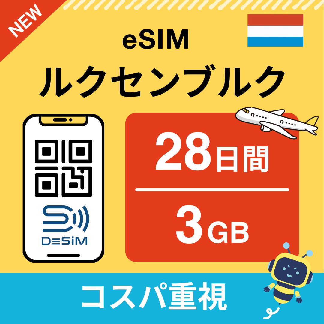 ルクセンブルク eSIM（21~30日間）500MB～50GB選択可能 即日開通 テザリング対応
