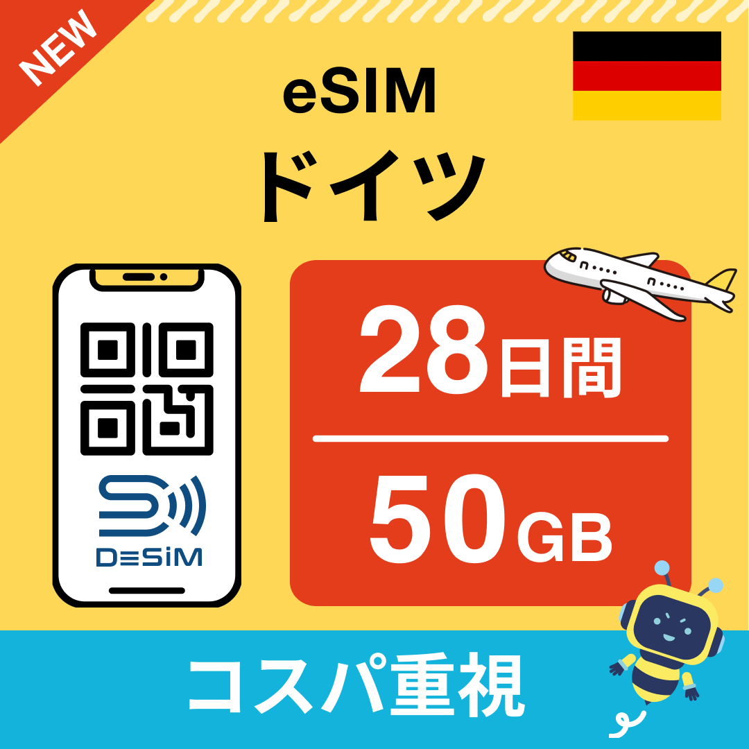 ドイツ eSIM（21~30日間）500MB～50GB選択可能 即日開通 テザリング対応