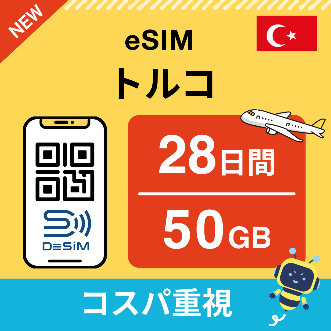 トルコ eSIM（21~30日間）500MB～50GB選択可能 即日開通 テザリング対応