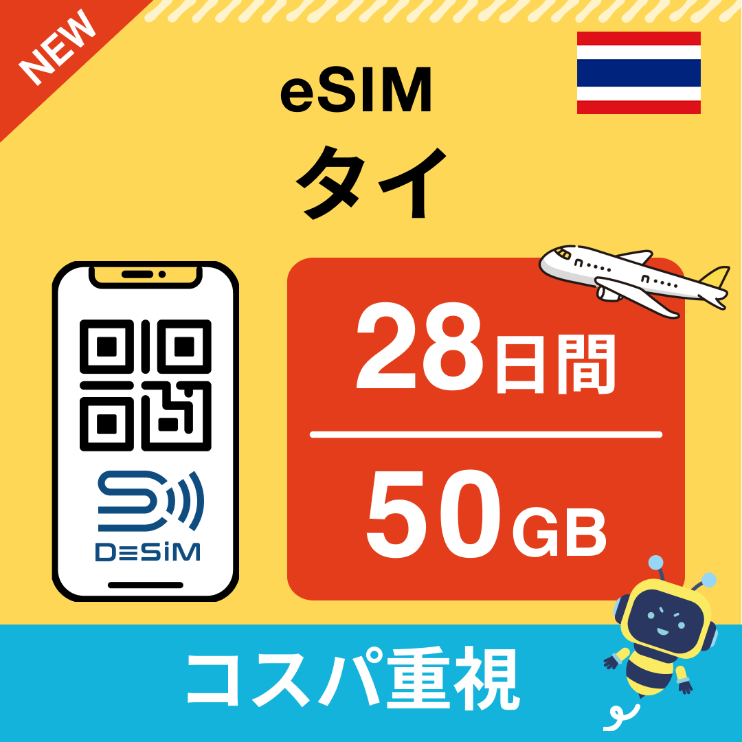 タイ eSIM（21~30日間）500MB～50GB選択可能 即日開通 テザリング対応