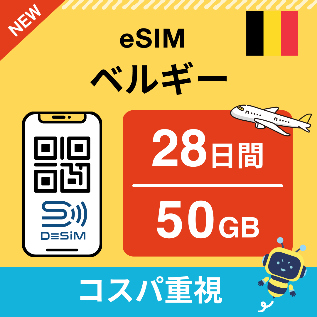 ベルギー eSIM（21~30日間）500MB～50GB選択可能 即日開通 テザリング対応